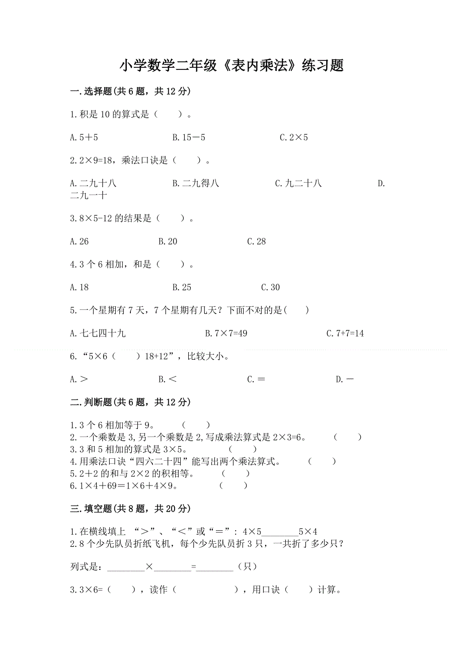 小学数学二年级《表内乘法》练习题附参考答案（培优a卷）.docx_第1页