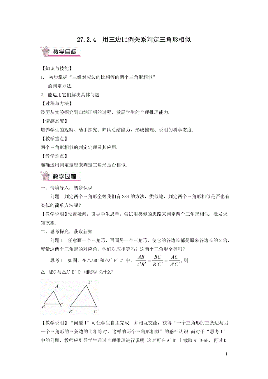 人教九下第27章相似27.2相似三角形27.2.3用三边关系判定三角形相似教学设计.doc_第1页