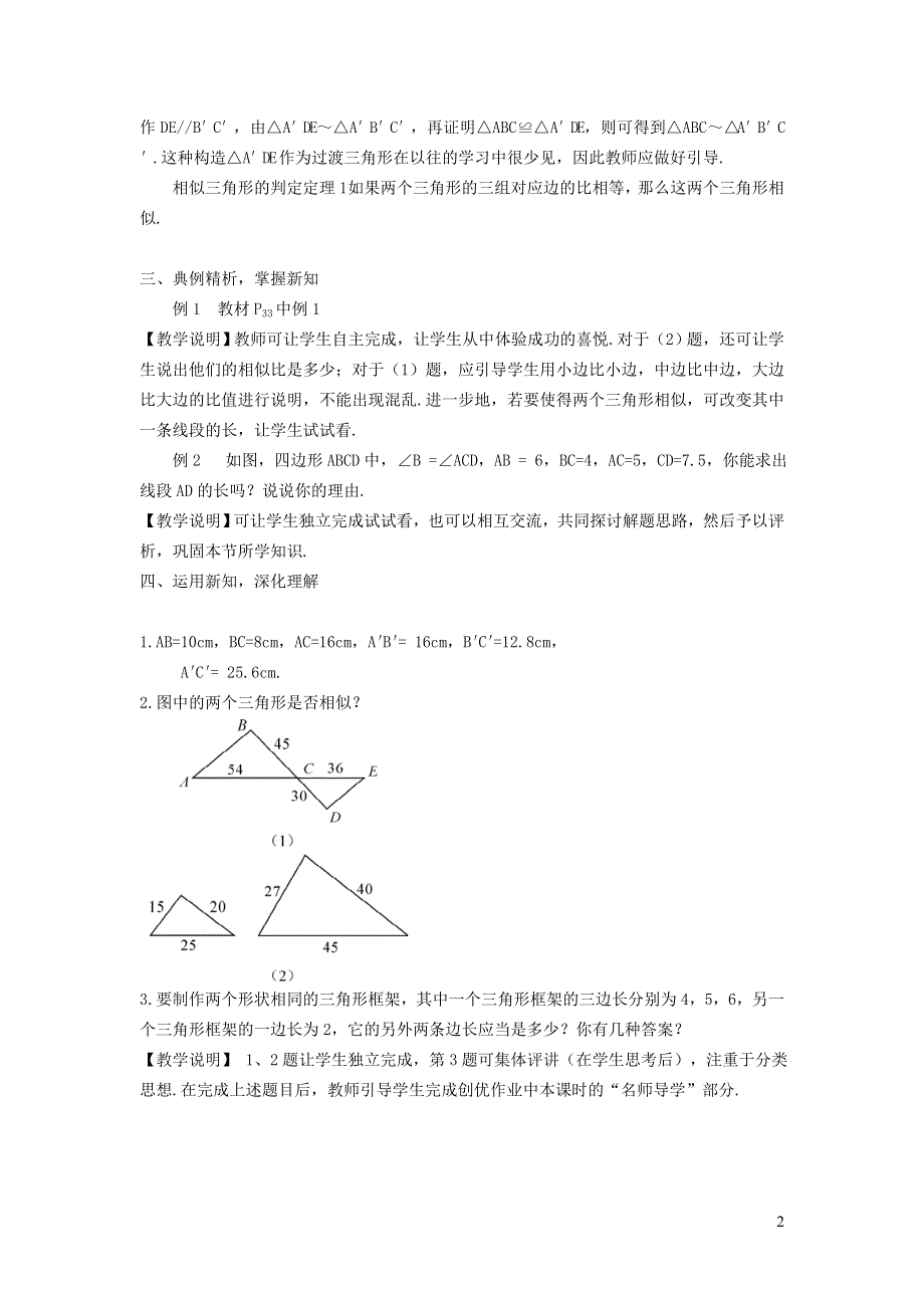 人教九下第27章相似27.2相似三角形27.2.3用三边关系判定三角形相似教学设计.doc_第2页