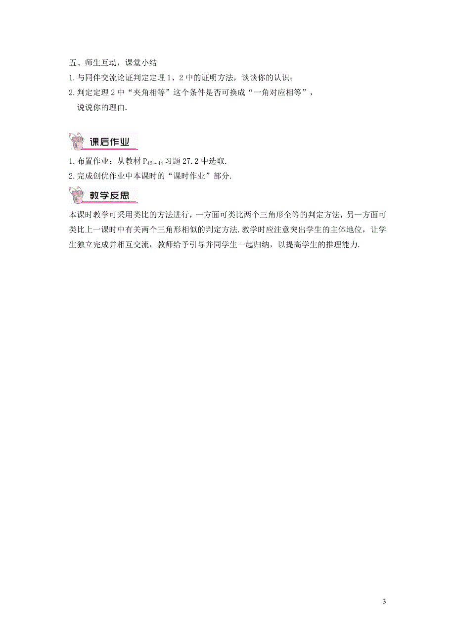 人教九下第27章相似27.2相似三角形27.2.3用三边关系判定三角形相似教学设计.doc_第3页