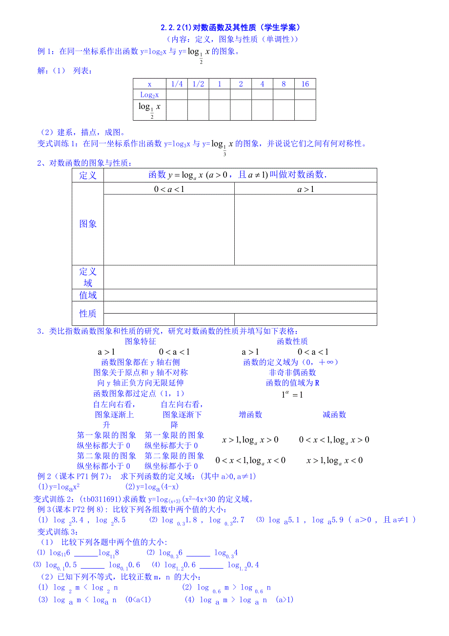 2015秋人教版高中数学必修一学案 2.2.2(1)对数函数及其性质.DOC_第1页