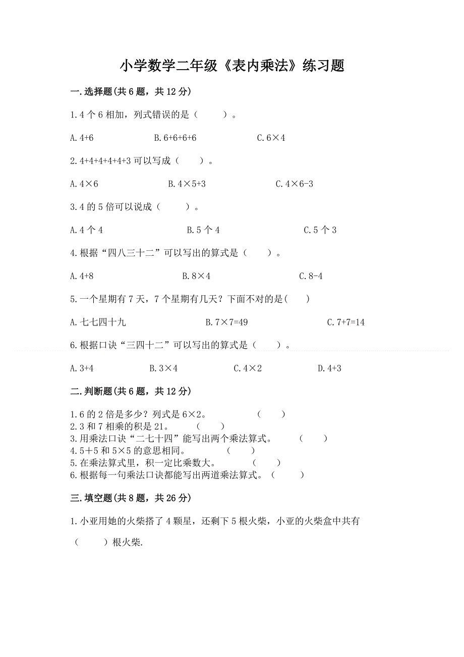 小学数学二年级《表内乘法》练习题附参考答案（轻巧夺冠）.docx_第1页