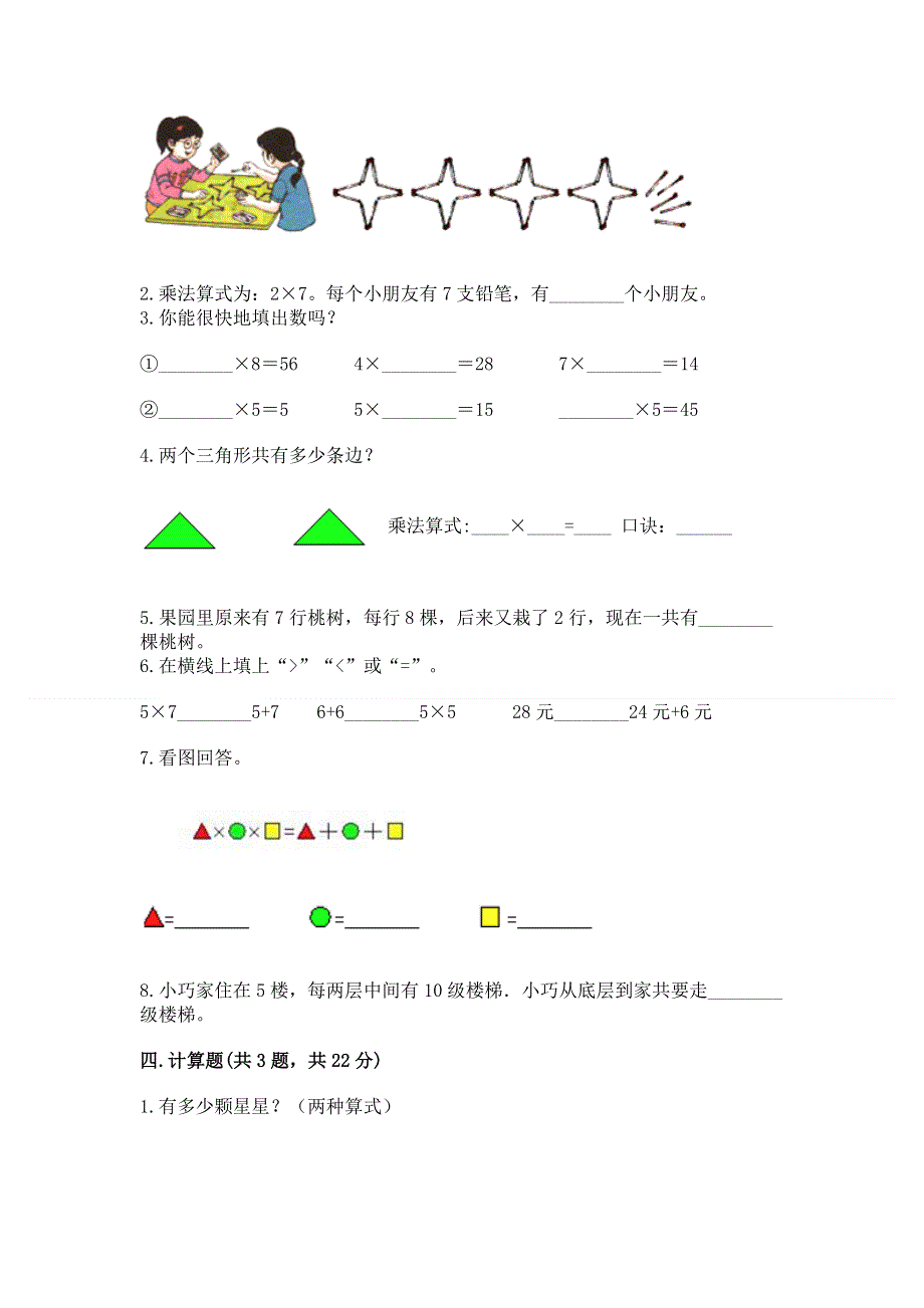 小学数学二年级《表内乘法》练习题附参考答案（轻巧夺冠）.docx_第2页