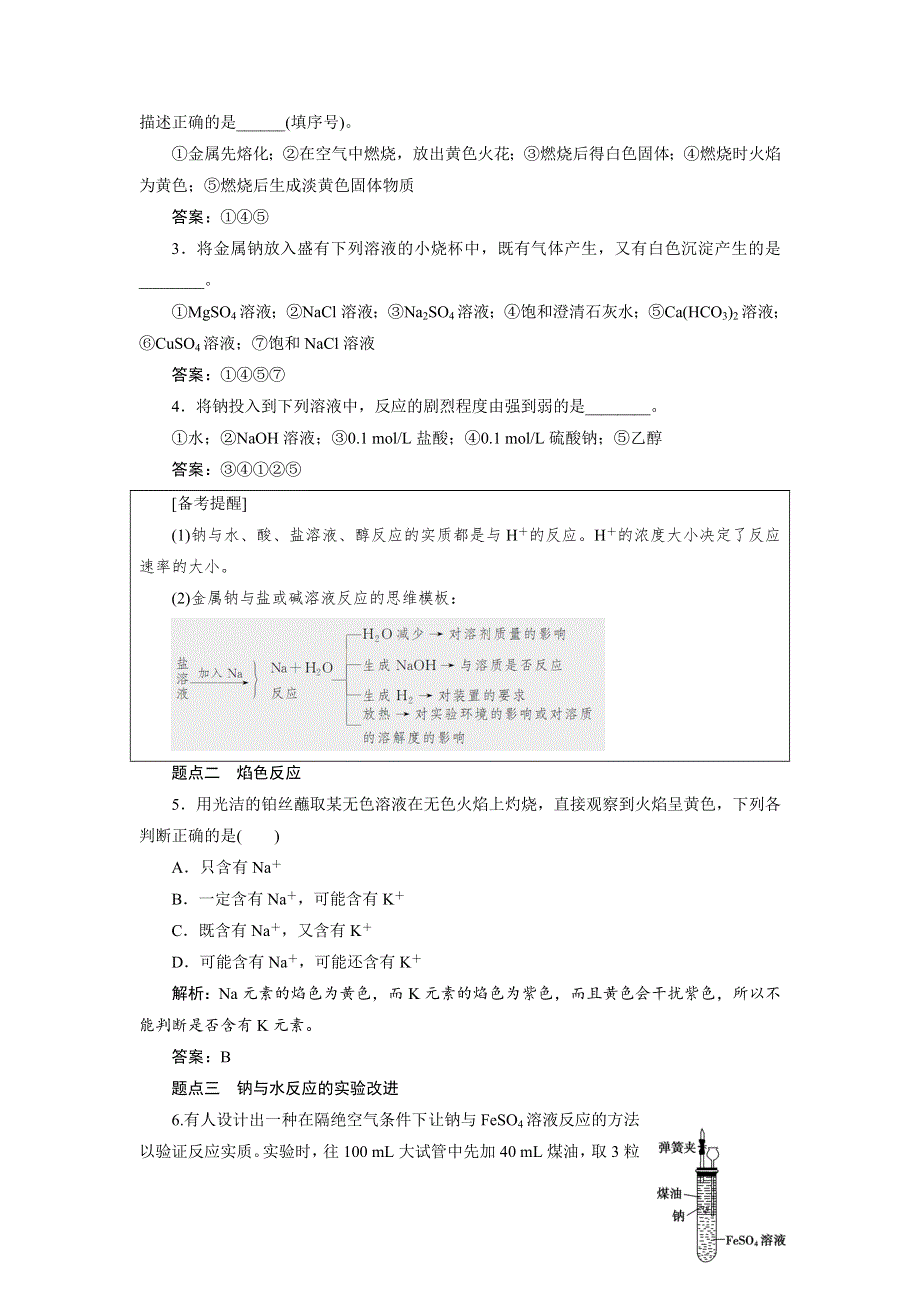 2018届高考化学大一轮复习教师用书：第8讲　钠及其化合物 WORD版含解析.doc_第3页