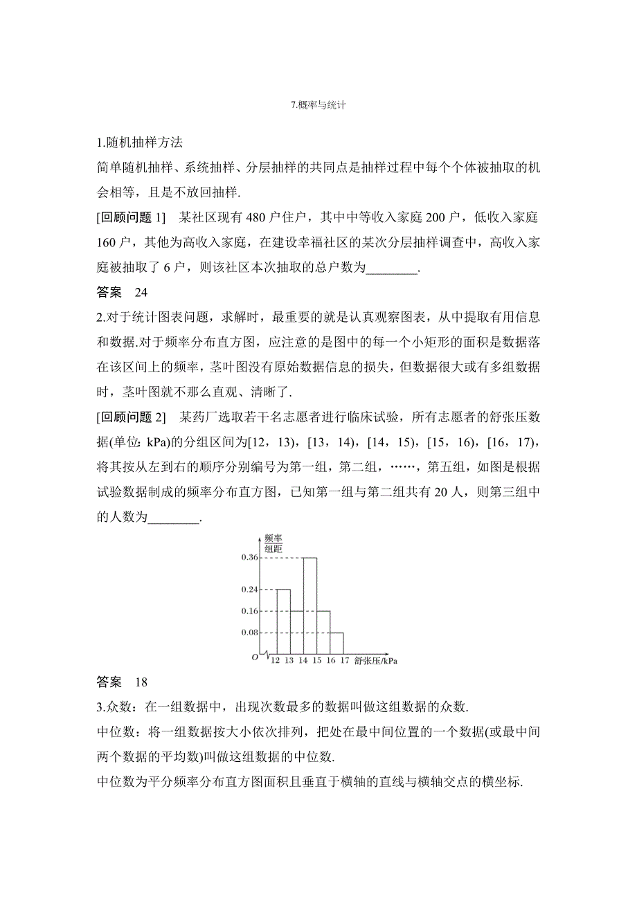 2020届江苏高考数学（理）二轮复习微专题教师用书：考前回顾7-概率与统计 WORD版含解析.doc_第1页