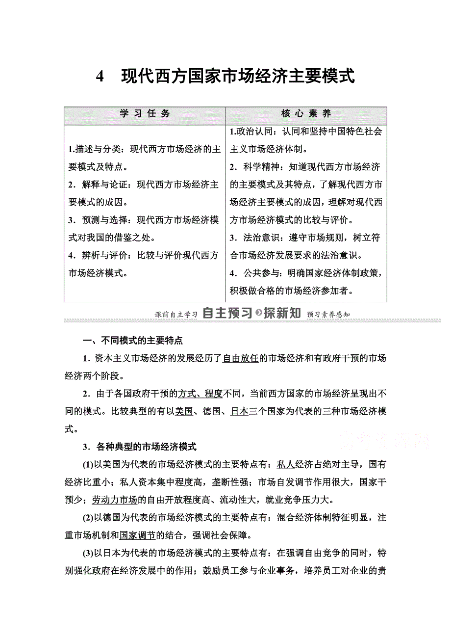 2020-2021学年人教版政治选修2教师用书：专题3 4　现代西方国家市场经济主要模式 WORD版含答案.doc_第1页