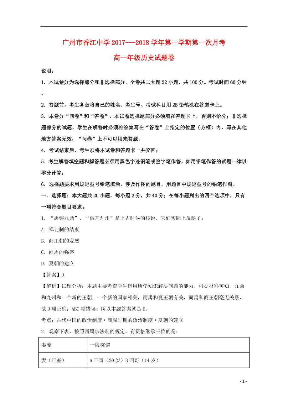 广东省广州市香江中学2017_2018学年高一历史上学期第一次月考试题含解析.doc_第1页