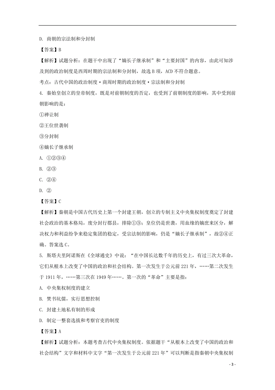 广东省广州市香江中学2017_2018学年高一历史上学期第一次月考试题含解析.doc_第3页