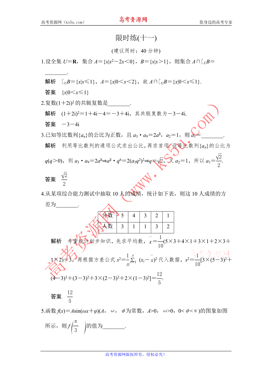 《创新设计》2017届高考数学（理）二轮复习（江苏专用）小题限时训练（十一） WORD版含解析.doc_第1页