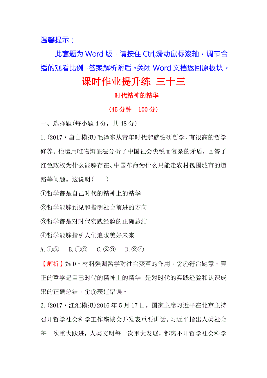 《世纪金榜》2018年高考政治（人教版）一轮复习课时作业提升练 三十三 4-1-3时代精神的精华 WORD版含解析.doc_第1页