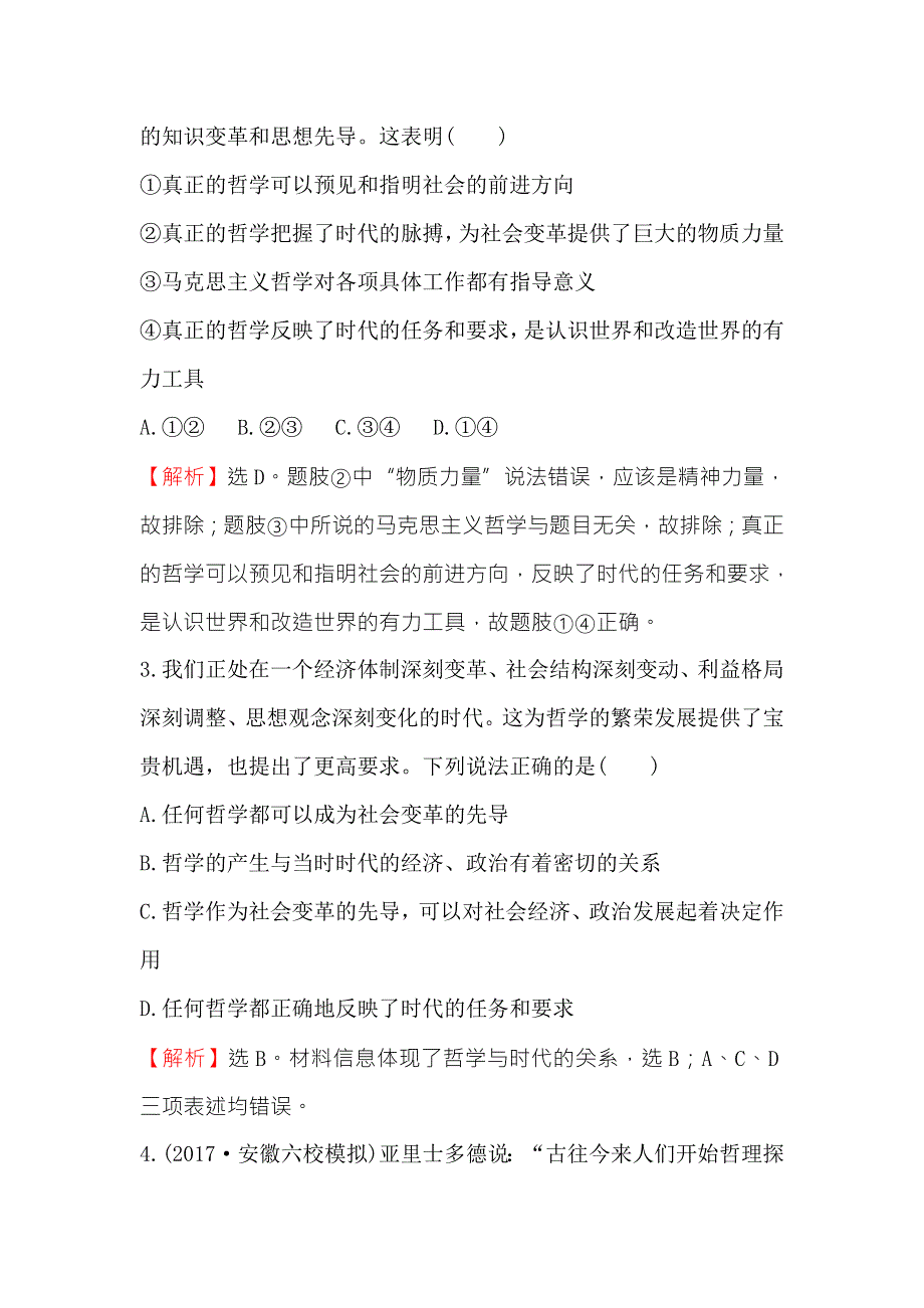 《世纪金榜》2018年高考政治（人教版）一轮复习课时作业提升练 三十三 4-1-3时代精神的精华 WORD版含解析.doc_第2页