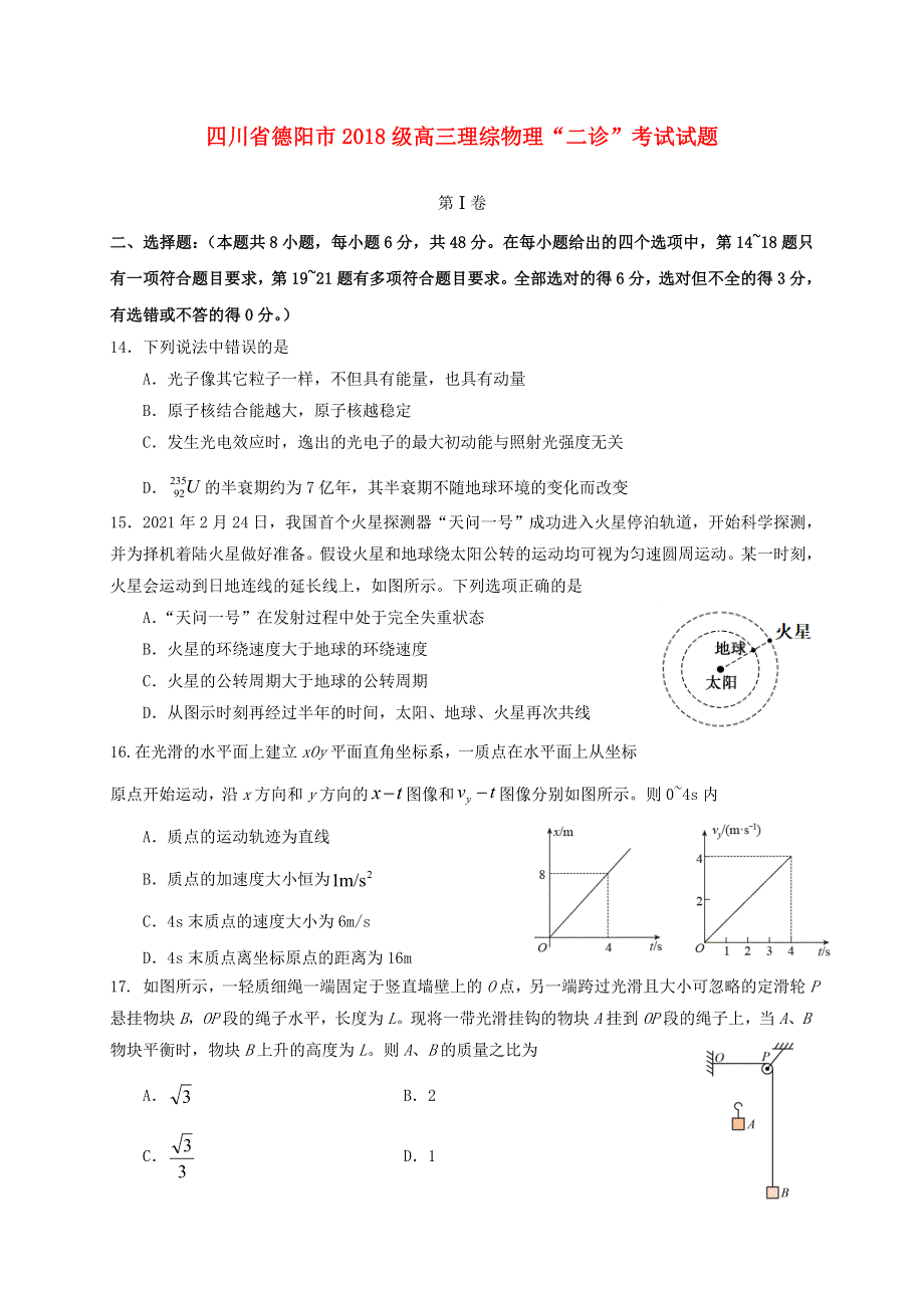 四川省德阳市2018级高三理综物理二诊考试试题.doc_第1页