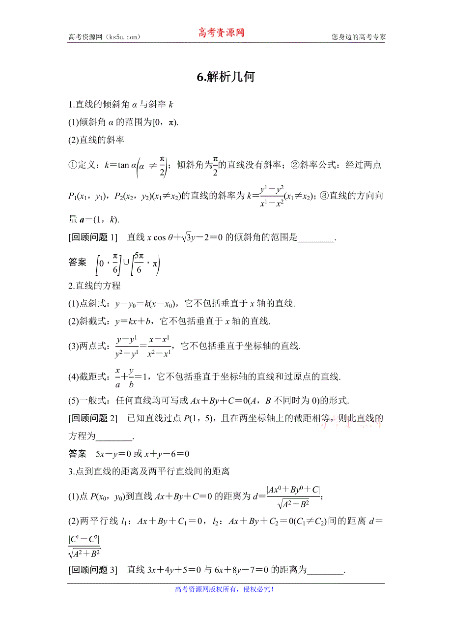 2020届江苏高考数学（理）二轮复习微专题教师用书：考前回顾6-解析几何 WORD版含解析.doc_第1页