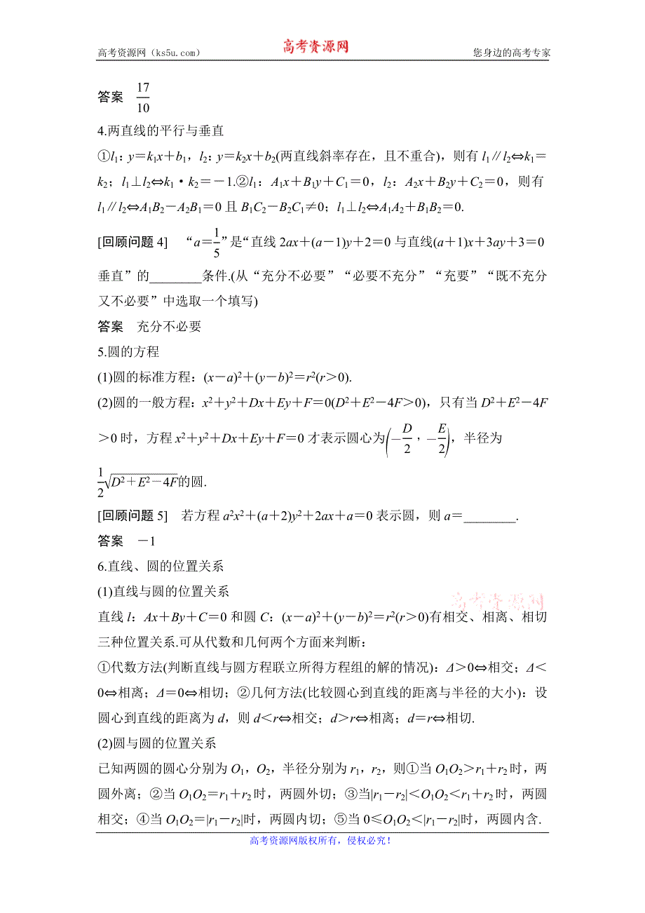 2020届江苏高考数学（理）二轮复习微专题教师用书：考前回顾6-解析几何 WORD版含解析.doc_第2页