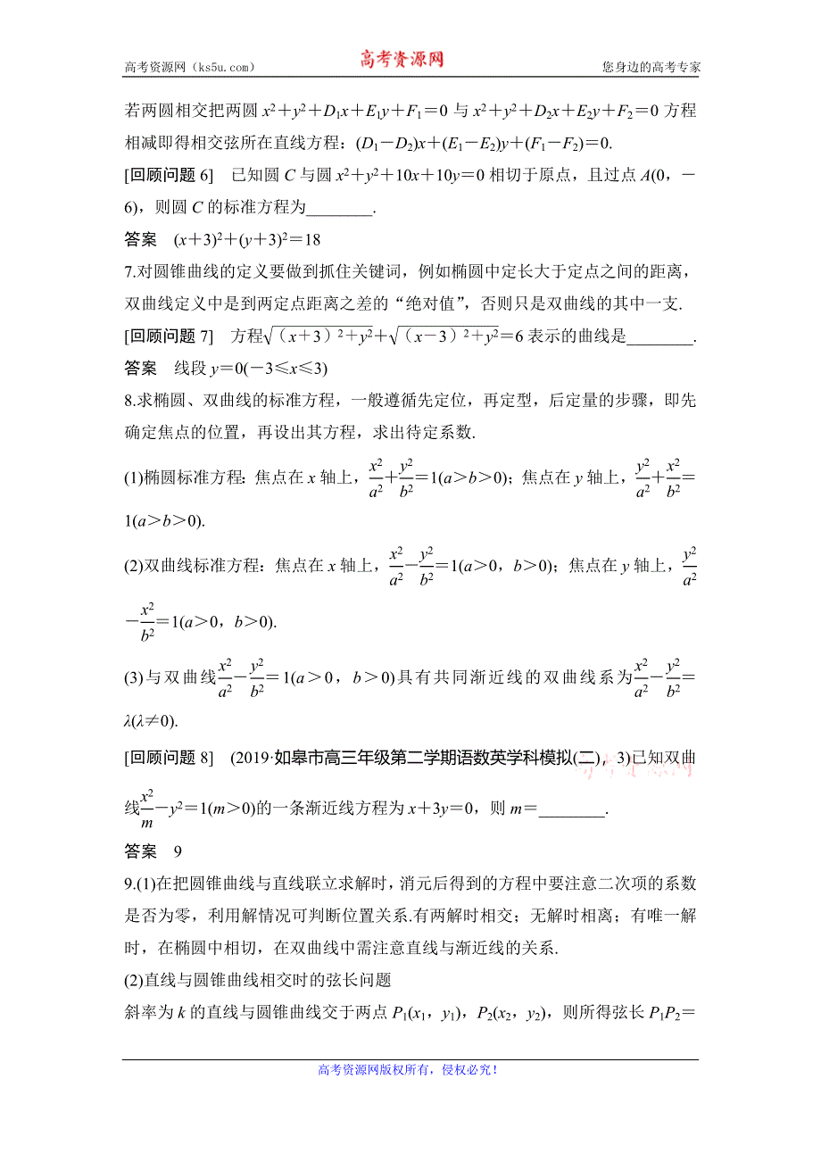 2020届江苏高考数学（理）二轮复习微专题教师用书：考前回顾6-解析几何 WORD版含解析.doc_第3页