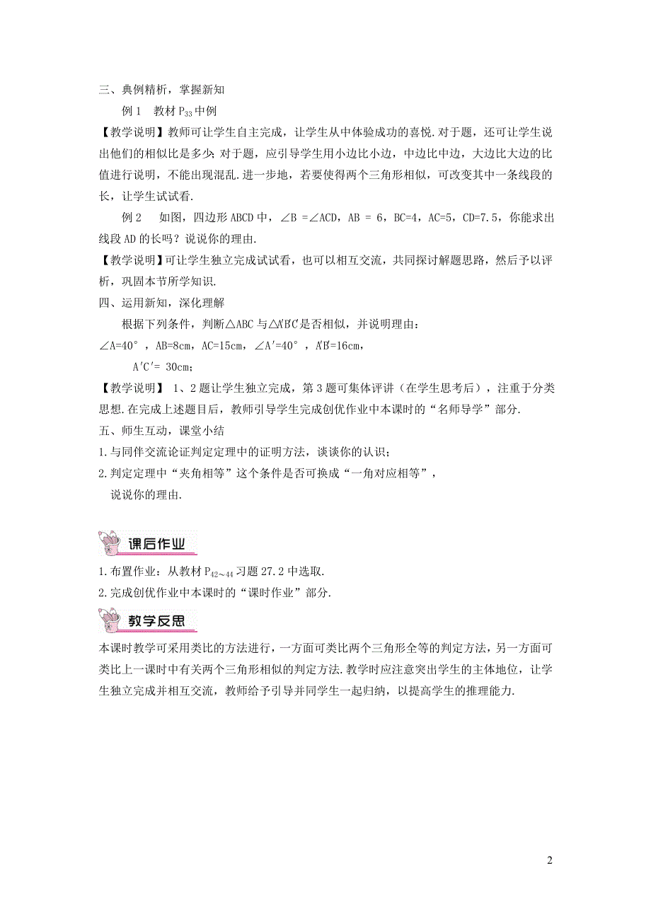 人教九下第27章相似27.2相似三角形27.2.4用边角关系判定三角形相似教学设计.doc_第2页