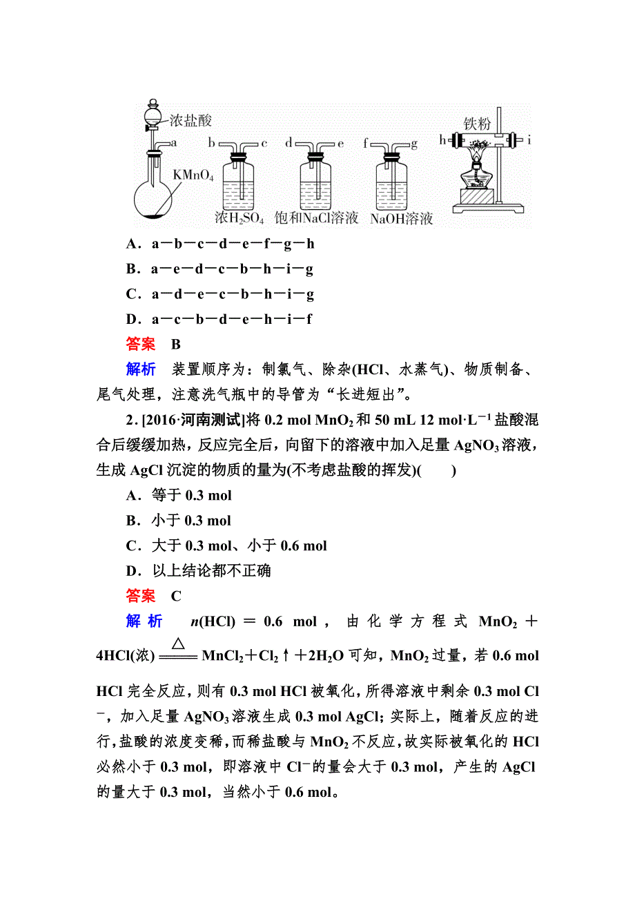 2018届高考化学大一轮复习教师用书：第4章 第2节 考点2　氯气的实验室制法 WORD版含解析.doc_第3页