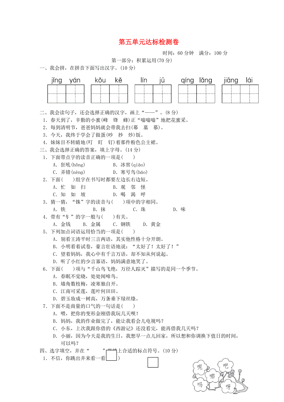 2021二年级语文上册 第五单元达标测试卷 新人教版.doc_第1页