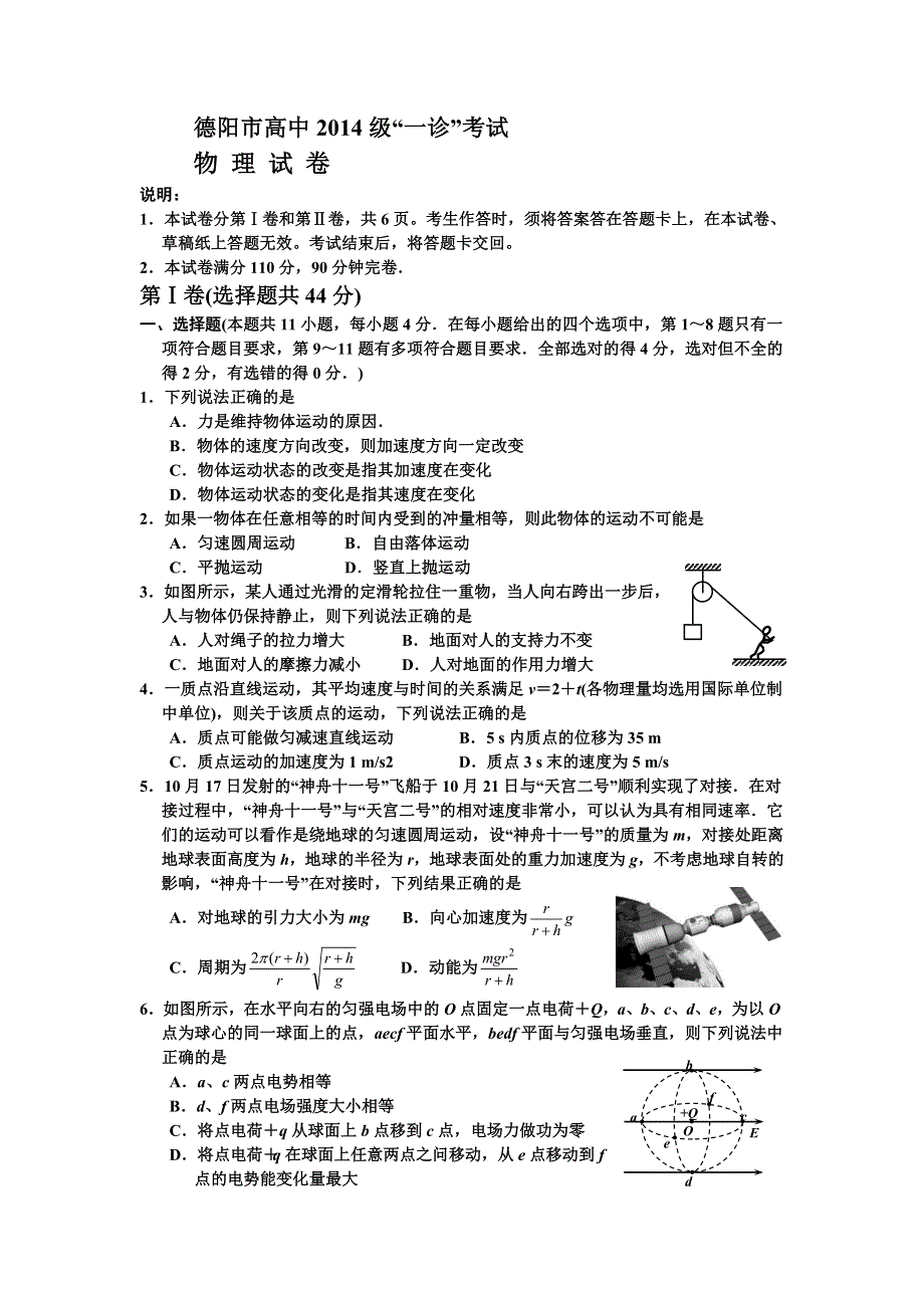 四川省德阳市2017届高三“一诊”考试物理试题 WORD版含答案.doc_第1页