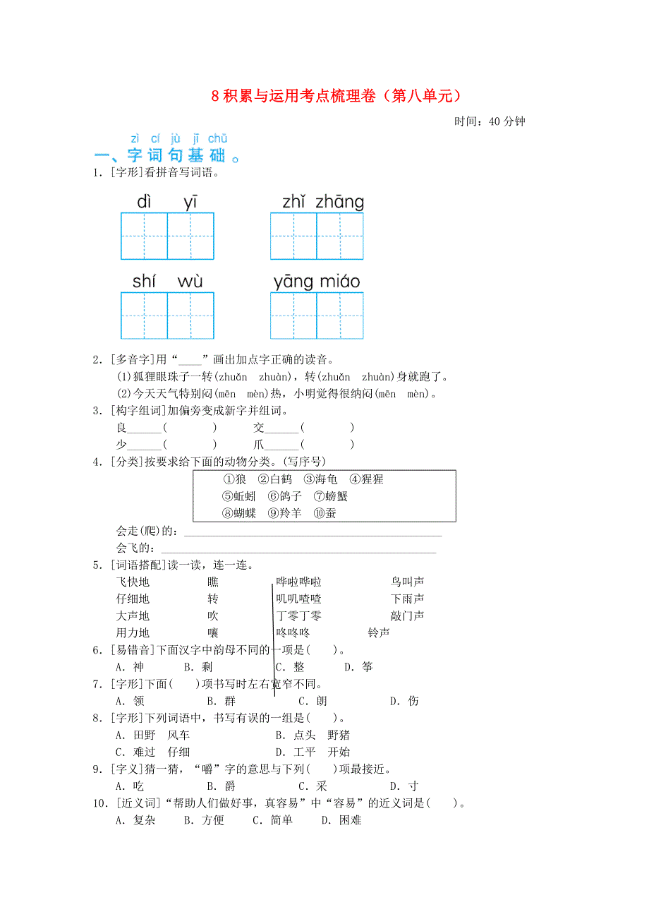 2021二年级语文上册 第八单元积累与运用考点梳理卷 新人教版.doc_第1页