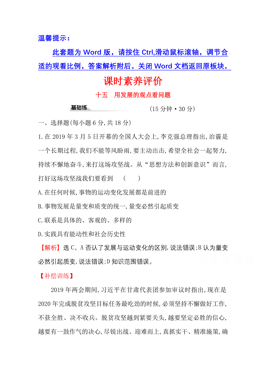 2020-2021学年人教版政治必修4课时素养评价 3-8-2 用发展的观点看问题 WORD版含解析.doc_第1页