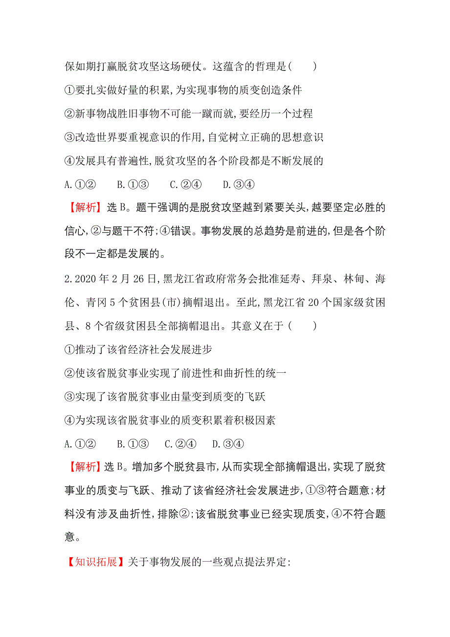 2020-2021学年人教版政治必修4课时素养评价 3-8-2 用发展的观点看问题 WORD版含解析.doc_第2页