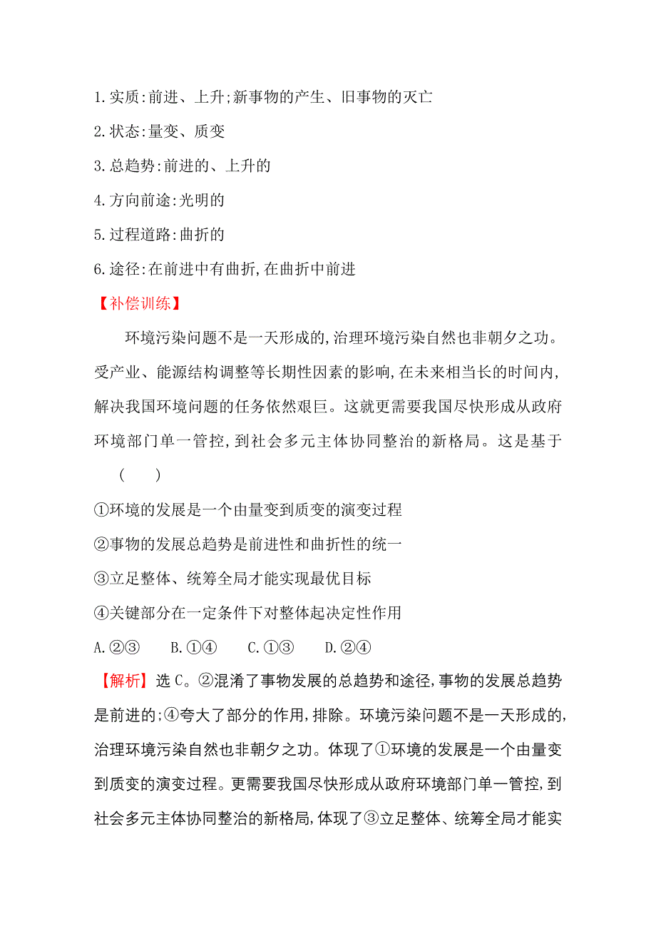 2020-2021学年人教版政治必修4课时素养评价 3-8-2 用发展的观点看问题 WORD版含解析.doc_第3页