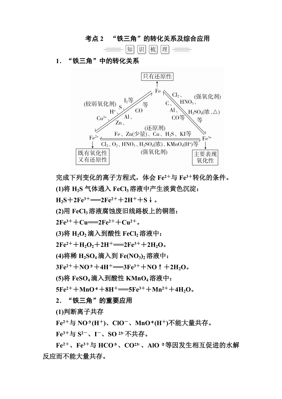 2018届高考化学大一轮复习教师用书：第3章 第3节 考点2　“铁三角”的转化关系及综合应用 WORD版含解析.doc_第1页