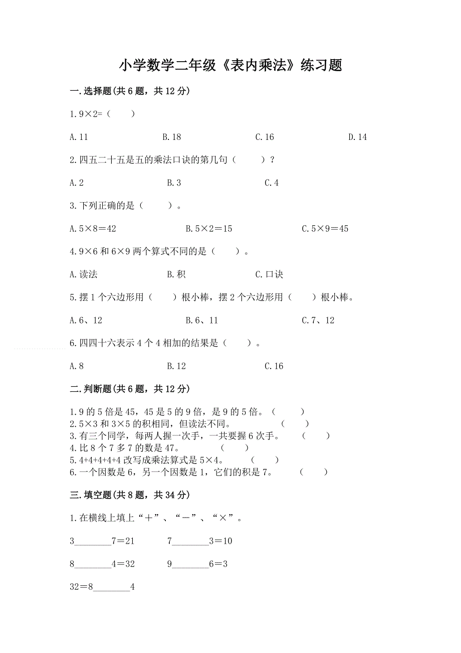 小学数学二年级《表内乘法》练习题附参考答案【综合题】.docx_第1页