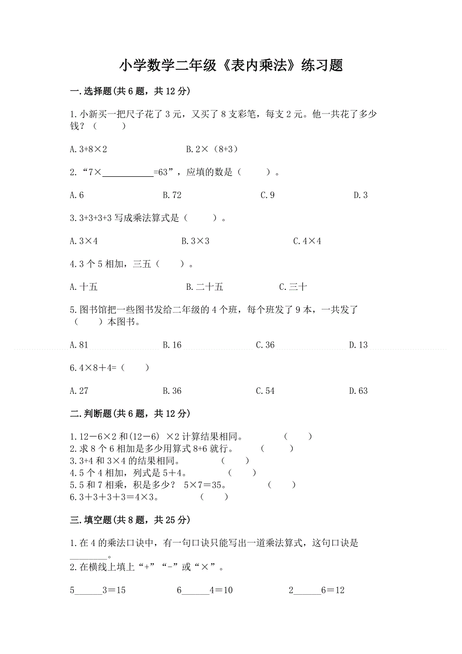 小学数学二年级《表内乘法》练习题附参考答案（巩固）.docx_第1页