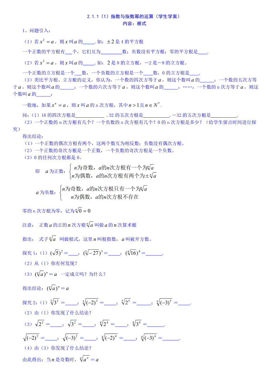 2015秋人教版高中数学必修一学案 2.1.1(1)指数与指数幂的运算.DOC_第1页