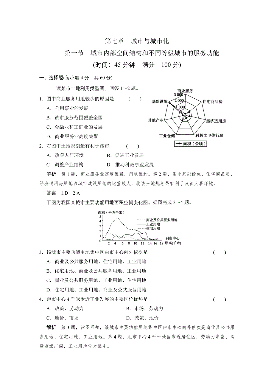 2013届高考地理总复习（第1轮）人教新课标版配套训练：必修2 第2章第1节城市内部空间结构和不同等级城市的服务功能.doc_第1页