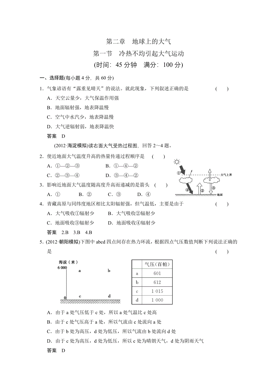 2013届高考地理总复习（第1轮）人教新课标版配套训练：必修1 第2章 第1节冷热不均引起大气运动.doc_第1页