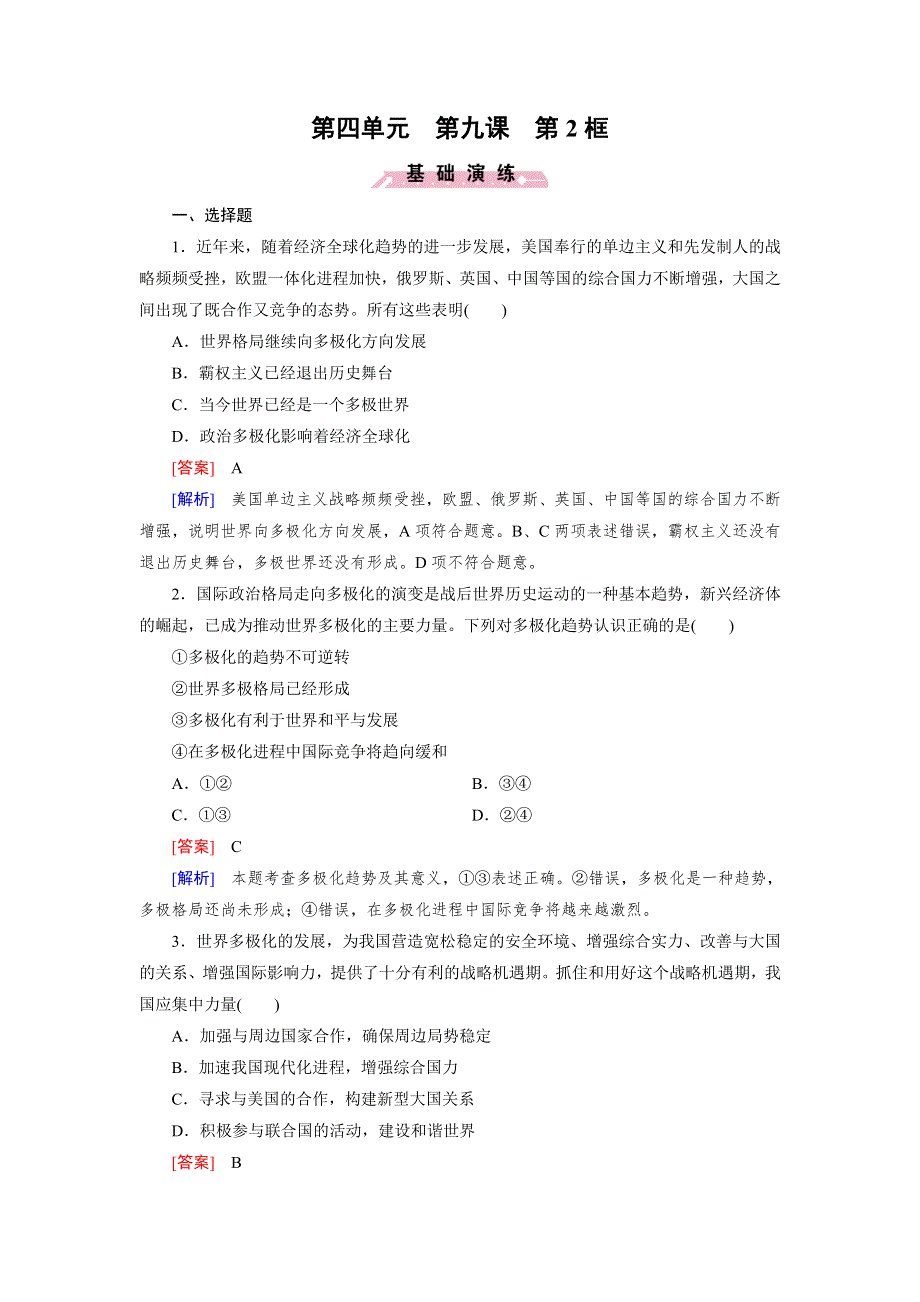 2015秋人教版政治必修2检测：第9课 第2框 世界多极化：深入发展 .doc_第1页