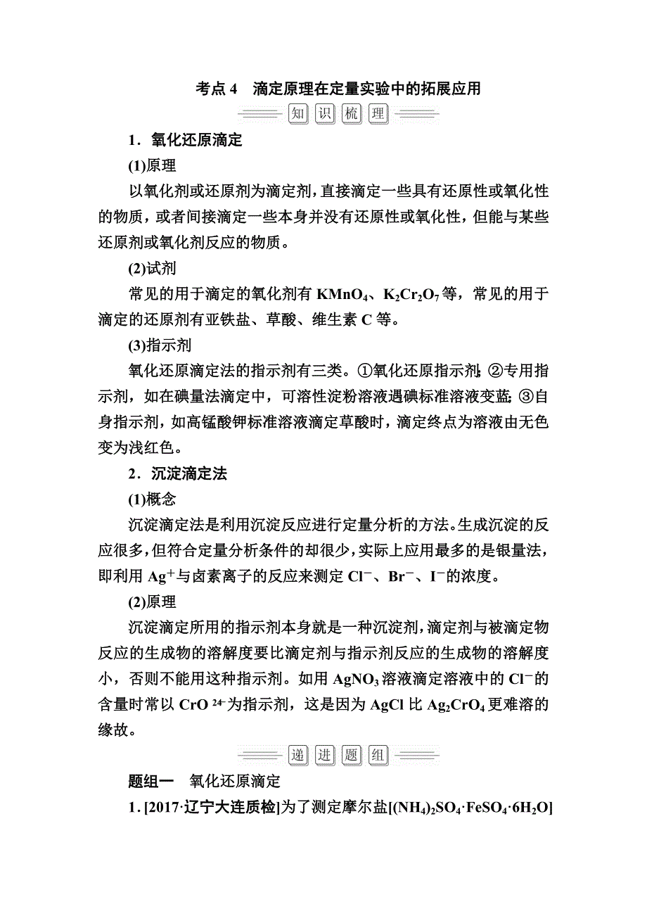 2018届高考化学大一轮复习教师用书：第8章 第2节 考点4　滴定原理在定量实验中的拓展应用 WORD版含解析.doc_第1页