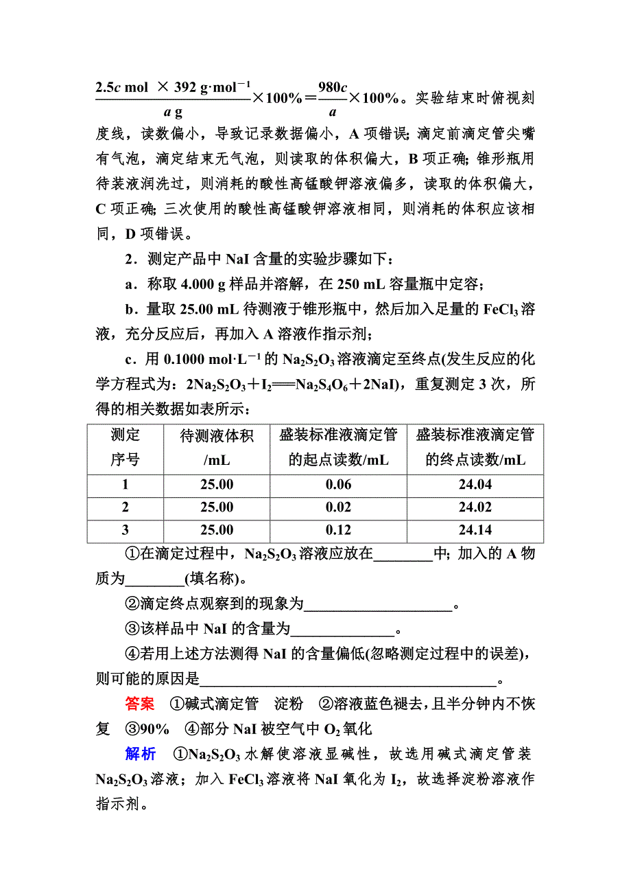 2018届高考化学大一轮复习教师用书：第8章 第2节 考点4　滴定原理在定量实验中的拓展应用 WORD版含解析.doc_第3页