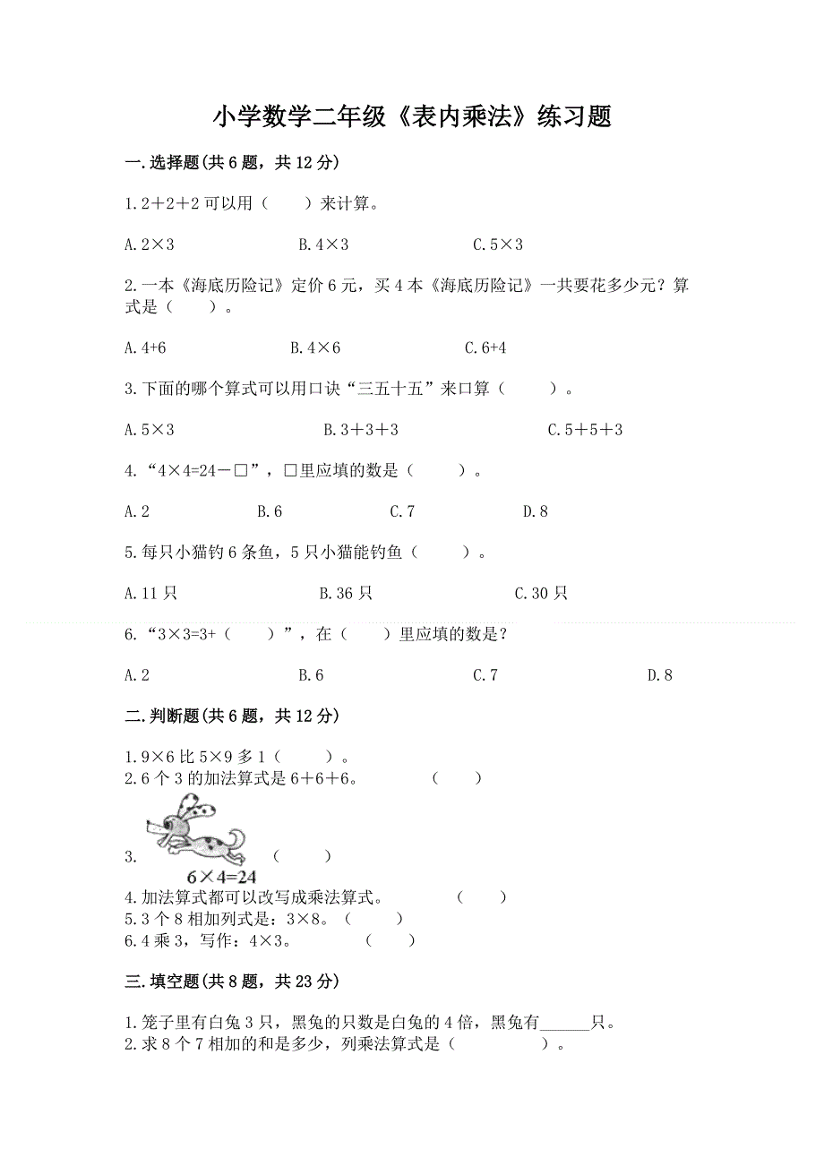 小学数学二年级《表内乘法》练习题附参考答案（b卷）.docx_第1页