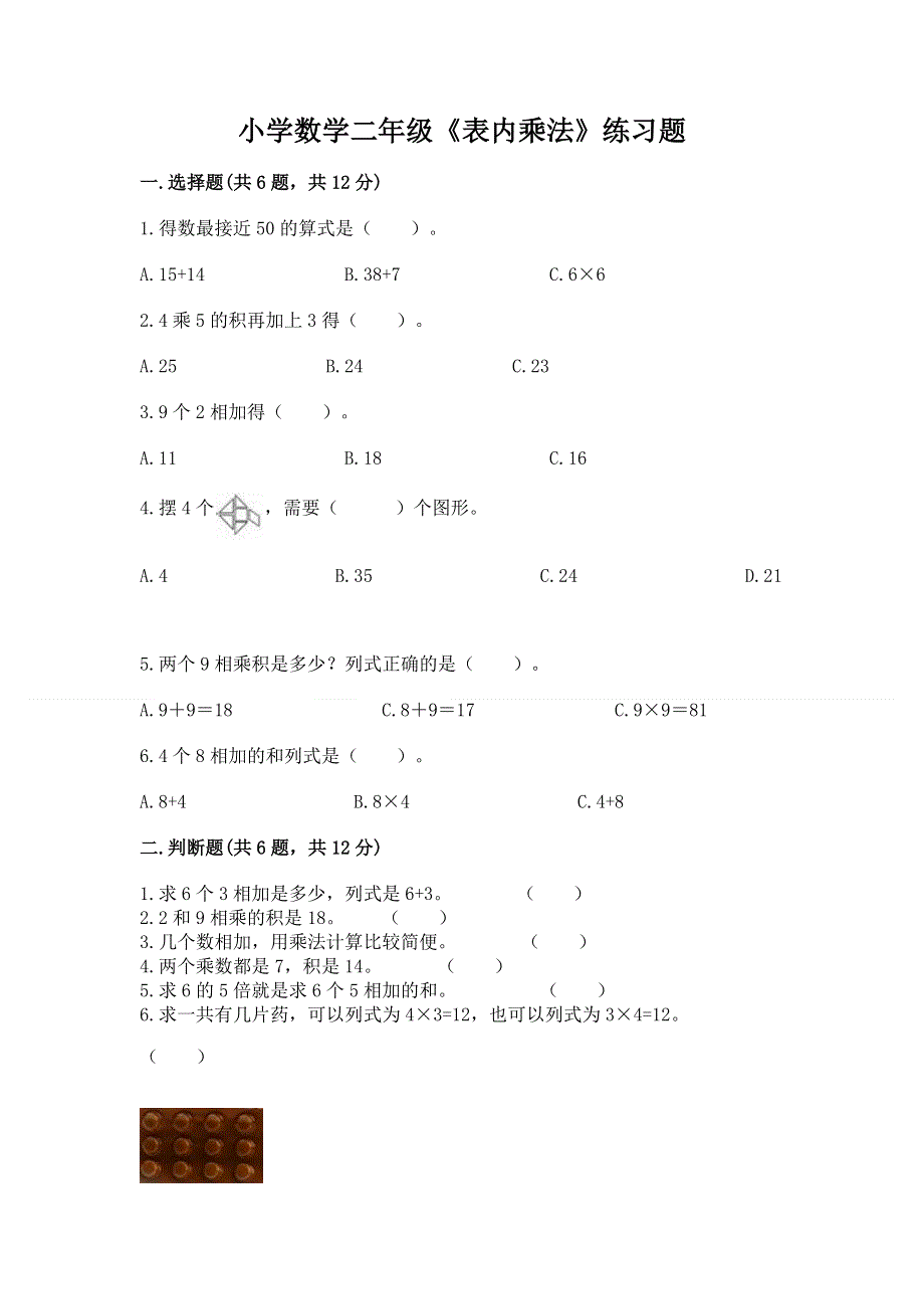 小学数学二年级《表内乘法》练习题附参考答案【能力提升】.docx_第1页