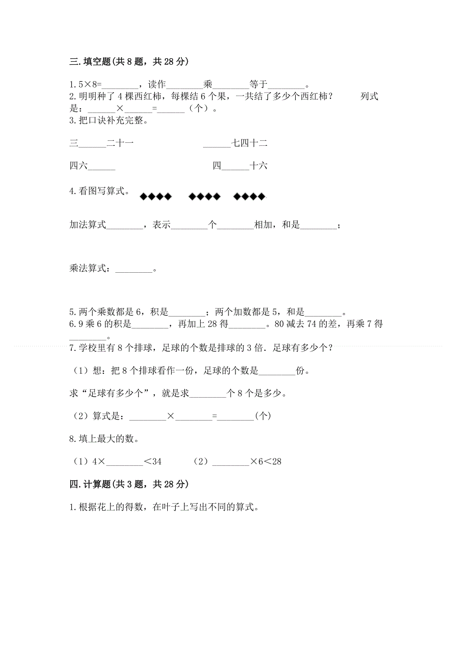 小学数学二年级《表内乘法》练习题附参考答案【能力提升】.docx_第2页