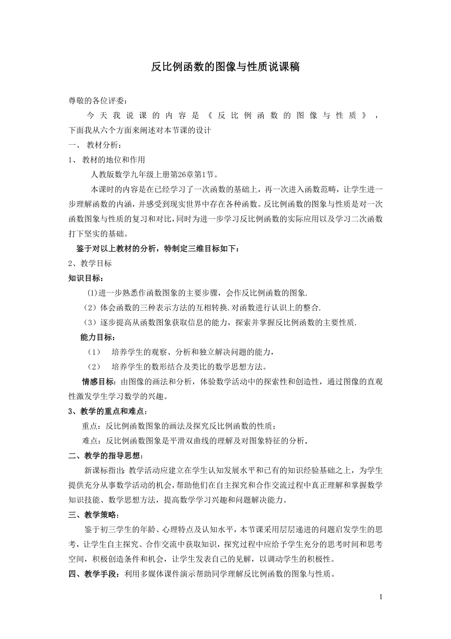 人教九下第26章反比例函数26.1反比例函数26.1.2反比例函数的图象和性质说课稿.doc_第1页