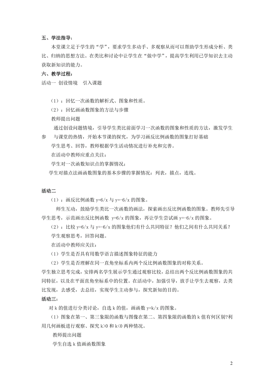 人教九下第26章反比例函数26.1反比例函数26.1.2反比例函数的图象和性质说课稿.doc_第2页