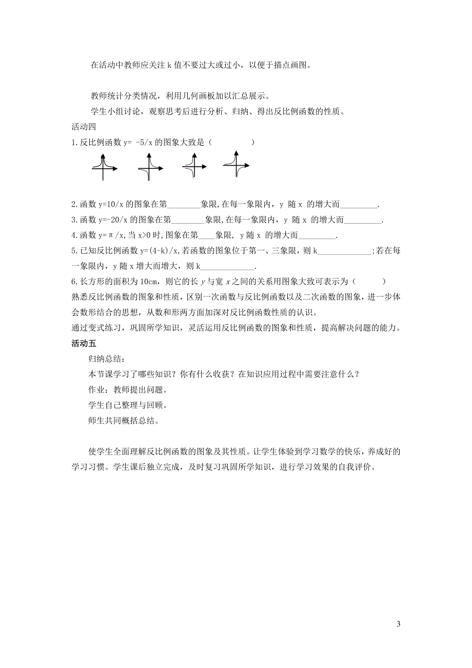 人教九下第26章反比例函数26.1反比例函数26.1.2反比例函数的图象和性质说课稿.doc_第3页