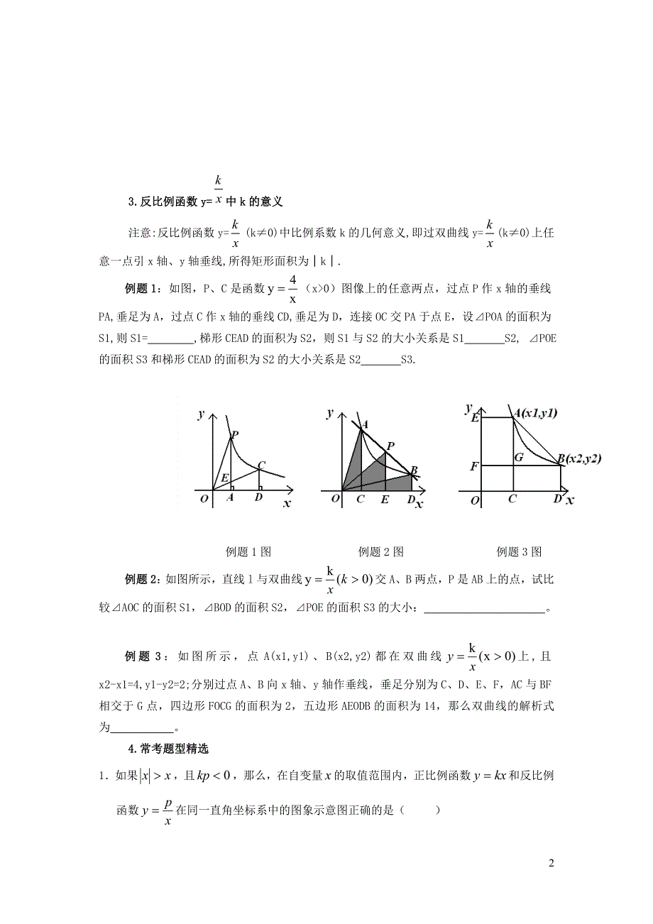 人教九下第26章反比例函数26.1反比例函数26.1.3反比例函数的几何性质教案.doc_第2页