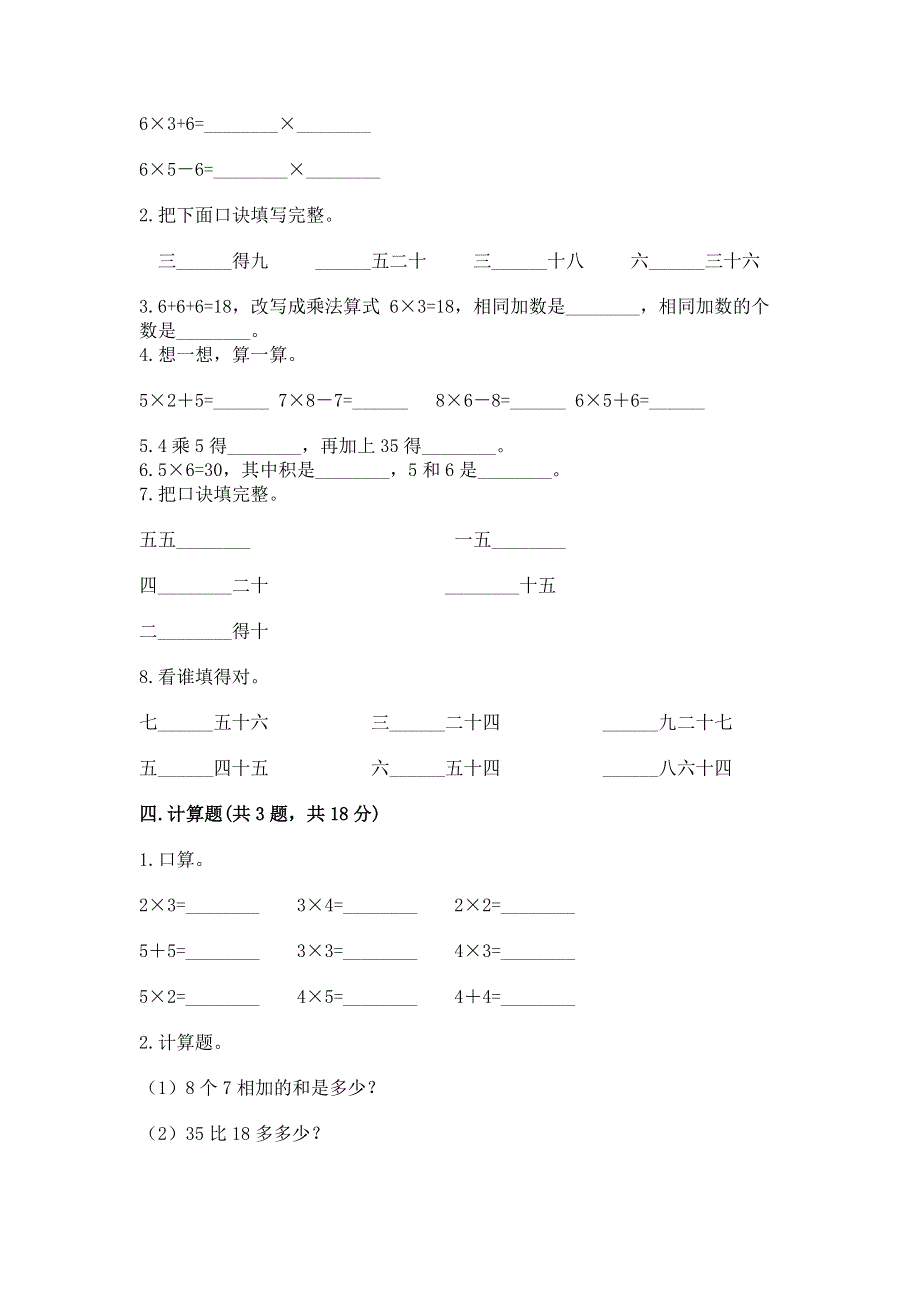 小学数学二年级《表内乘法》练习题附参考答案（培优b卷）.docx_第2页