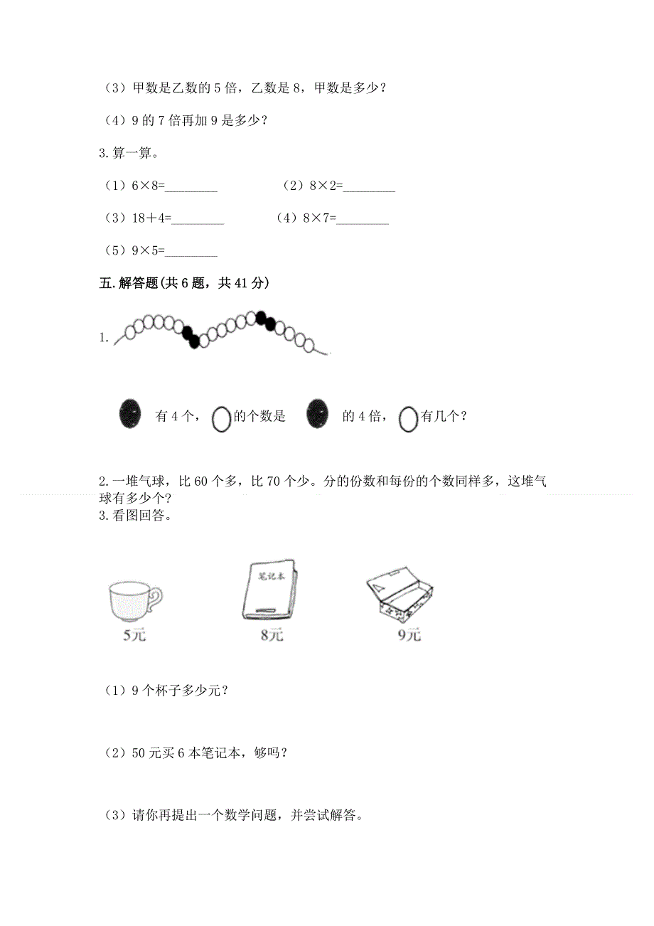 小学数学二年级《表内乘法》练习题附参考答案（培优b卷）.docx_第3页