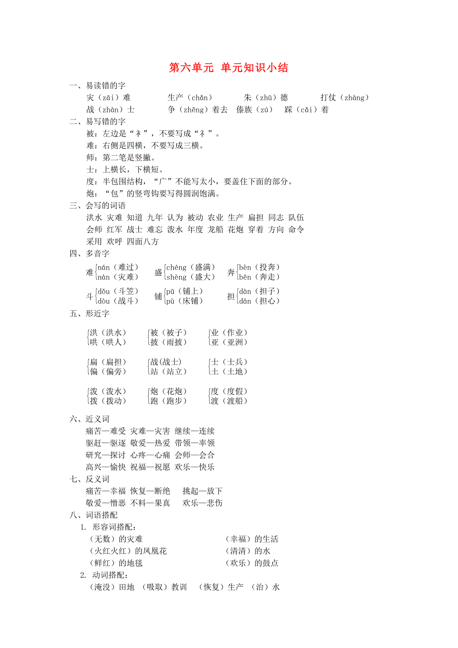 2021二年级语文上册 第六单元单元知识小结 新人教版.doc_第1页