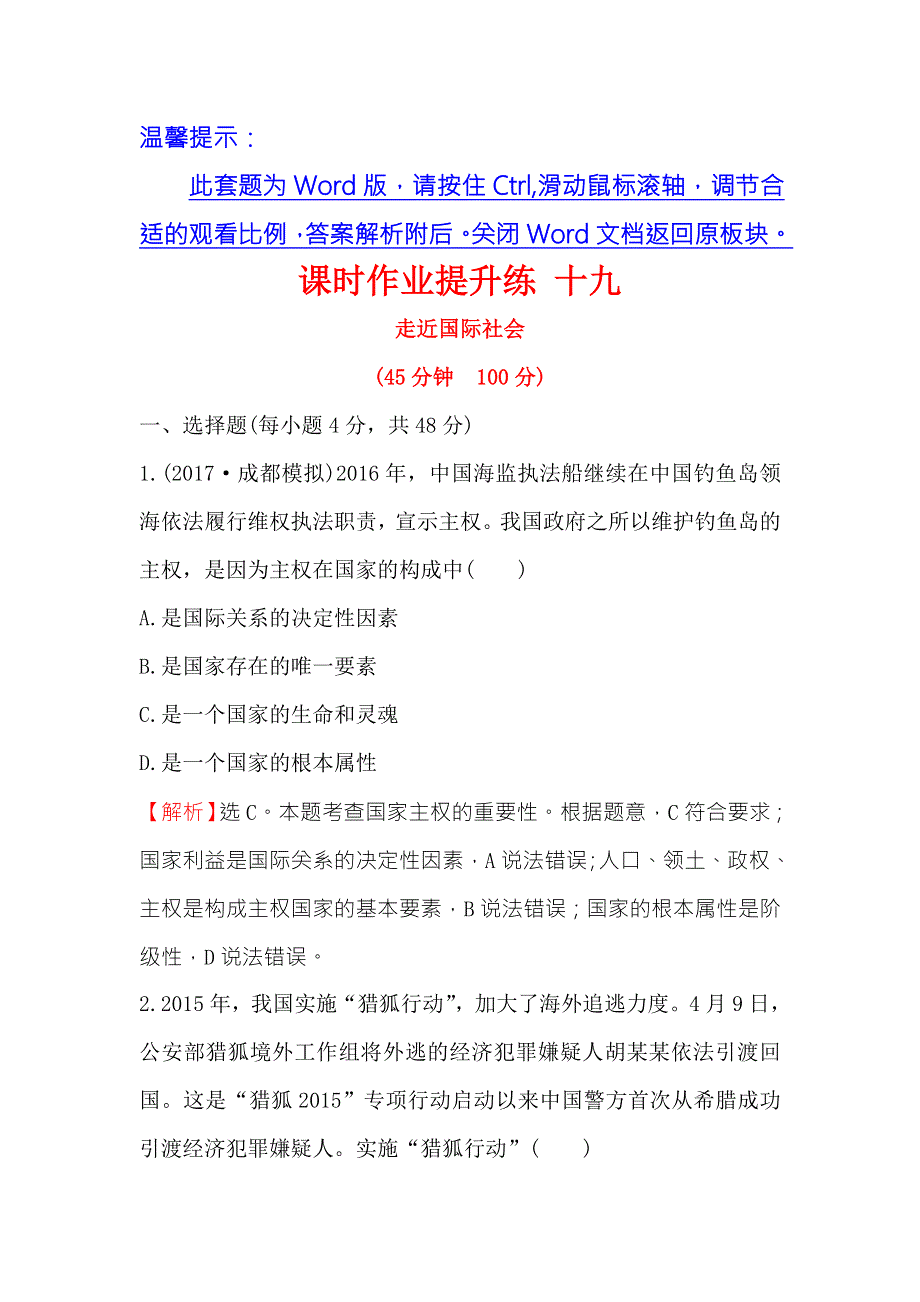 《世纪金榜》2018年高考政治（人教版）一轮复习课时作业提升练 十九 2-4-8走近国际社会 WORD版含解析.doc_第1页