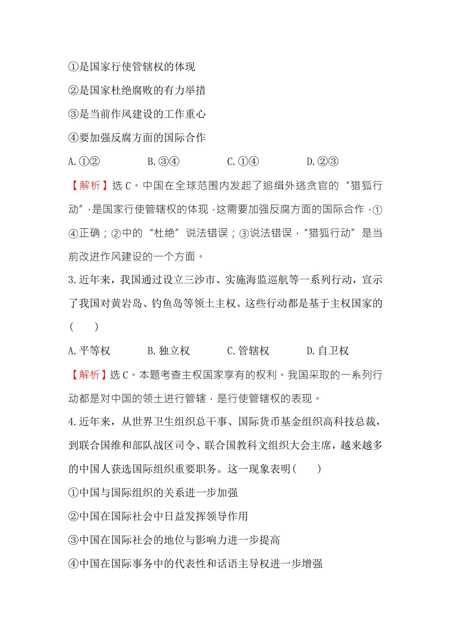 《世纪金榜》2018年高考政治（人教版）一轮复习课时作业提升练 十九 2-4-8走近国际社会 WORD版含解析.doc_第2页