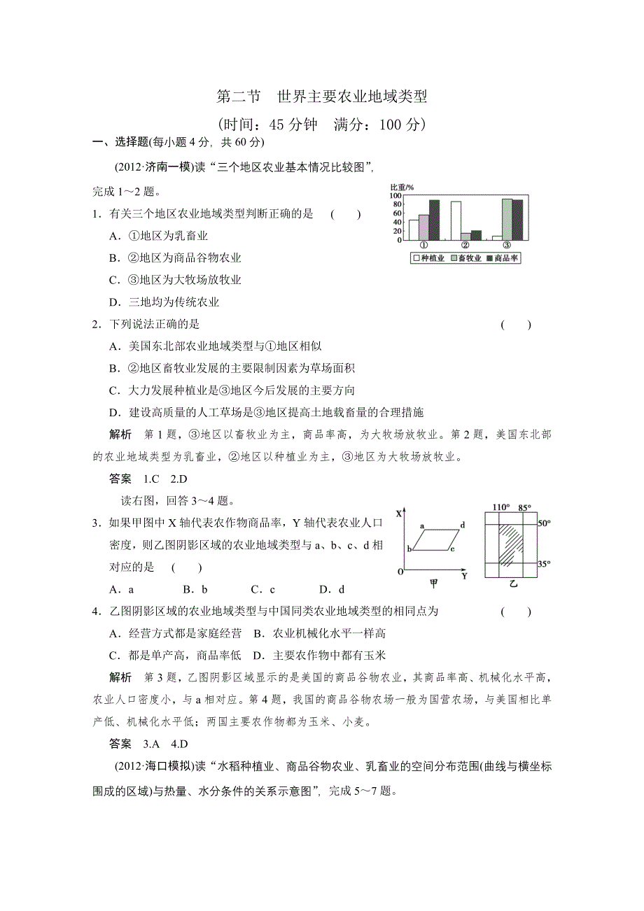 2013届高考地理总复习（第1轮）人教新课标版配套训练：必修2 第3章第2节世界主要农业地域类型.doc_第1页