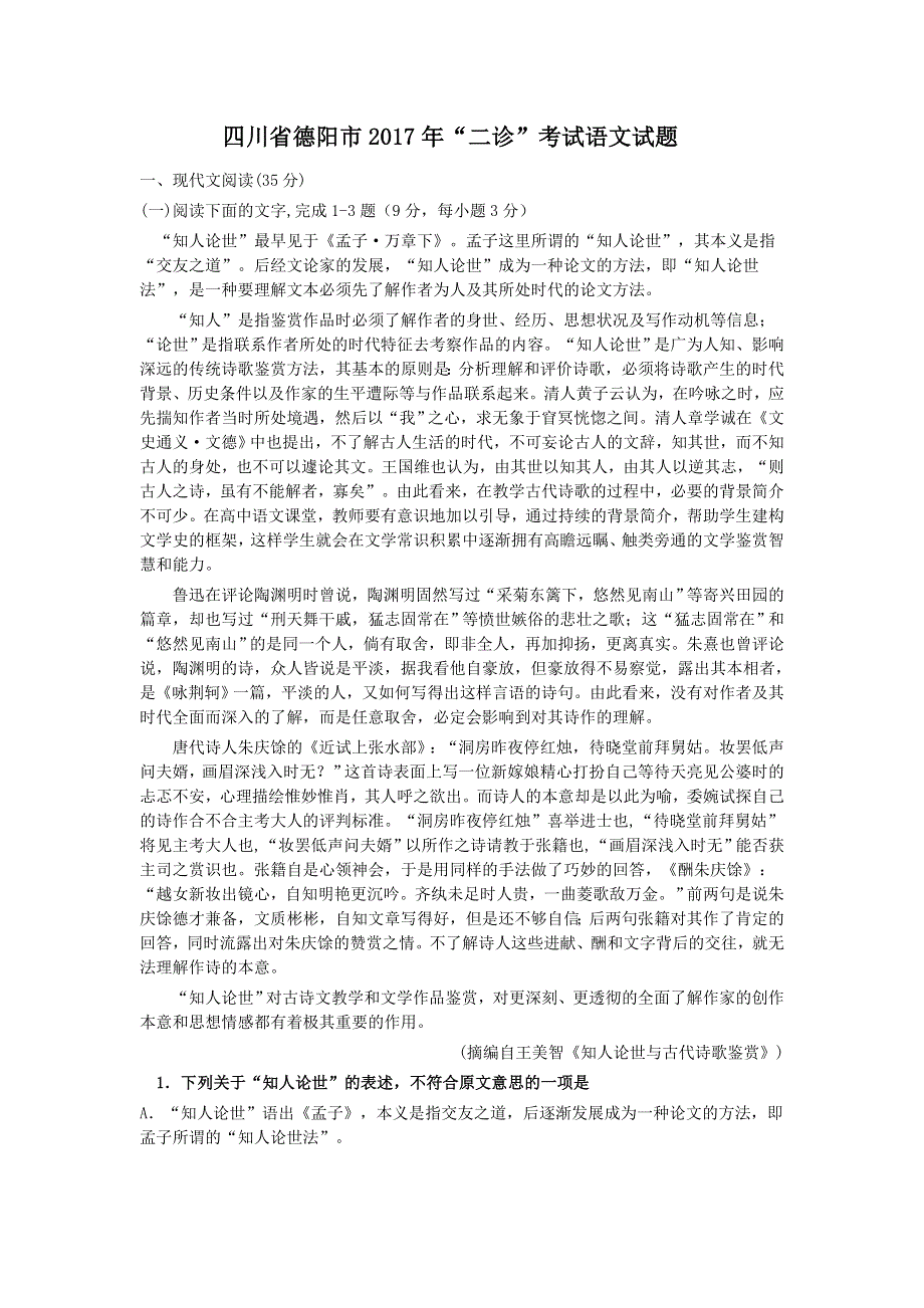 四川省德阳市2017年“二诊”考试语文试题 WORD版含解析.doc_第1页